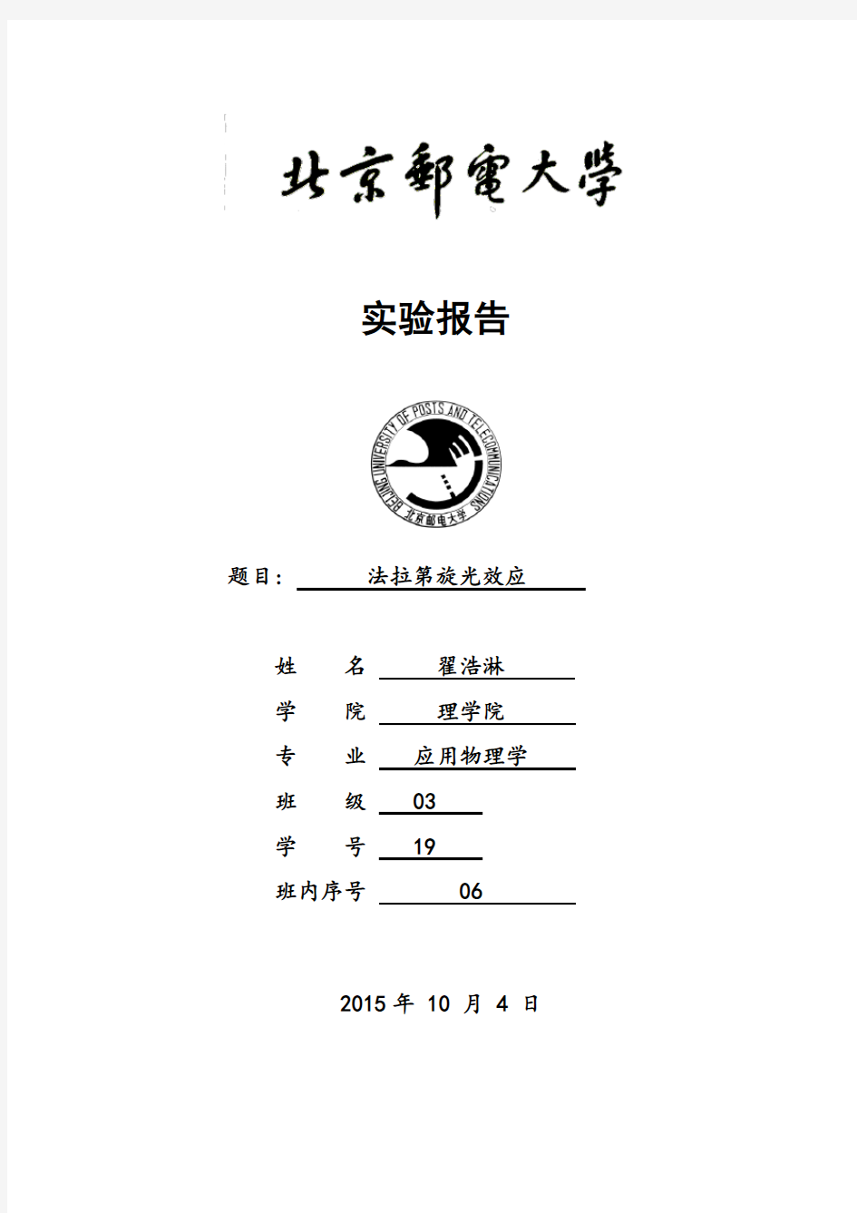 法拉第旋光效应实验报告