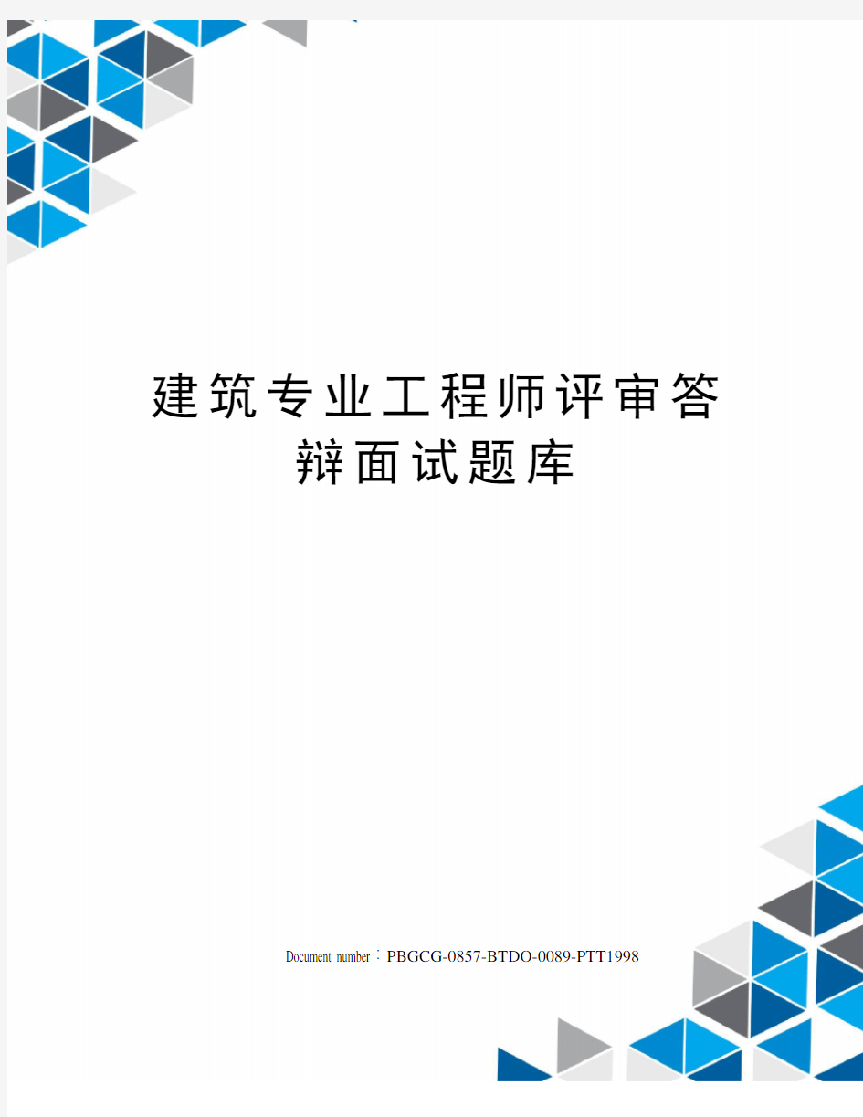 建筑专业工程师评审答辩面试题库