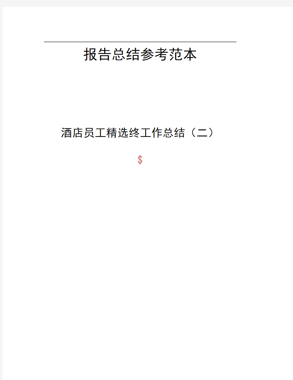 酒店员工精选终工作总结二