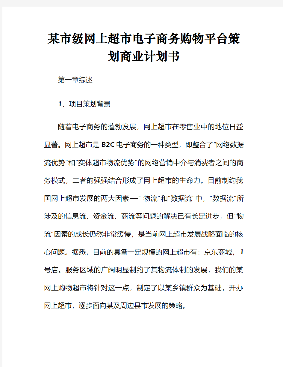 某市级网上超市电子商务购物平台策划商业计划书