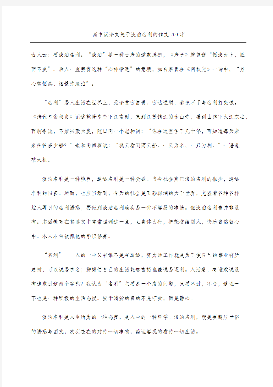 高中议论文关于淡泊名利的作文