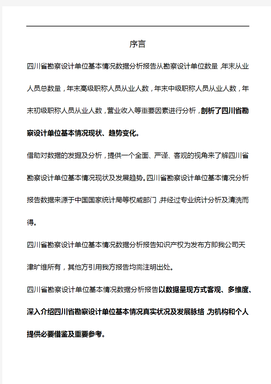 四川省勘察设计单位基本情况数据分析报告2019版