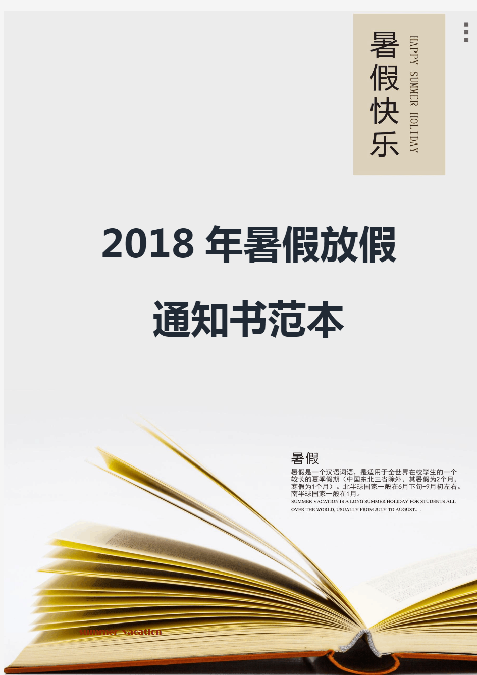 2018年暑假放假通知书范本