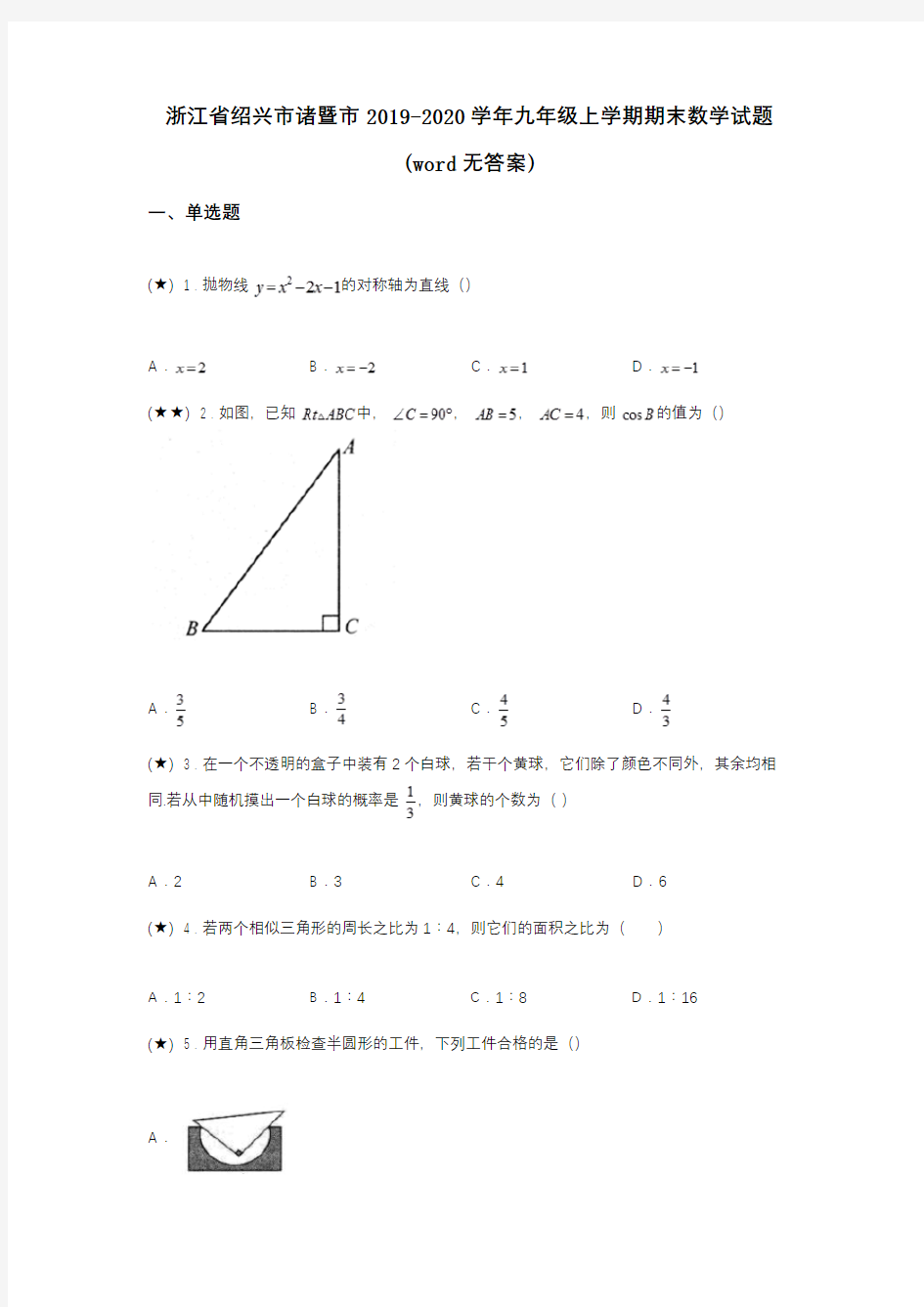 浙江省绍兴市诸暨市2019-2020学年九年级上学期期末数学试题(word无答案)