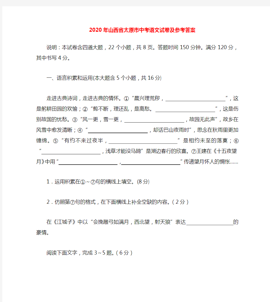 2020年山西省太原市中考语文试题及参考答案