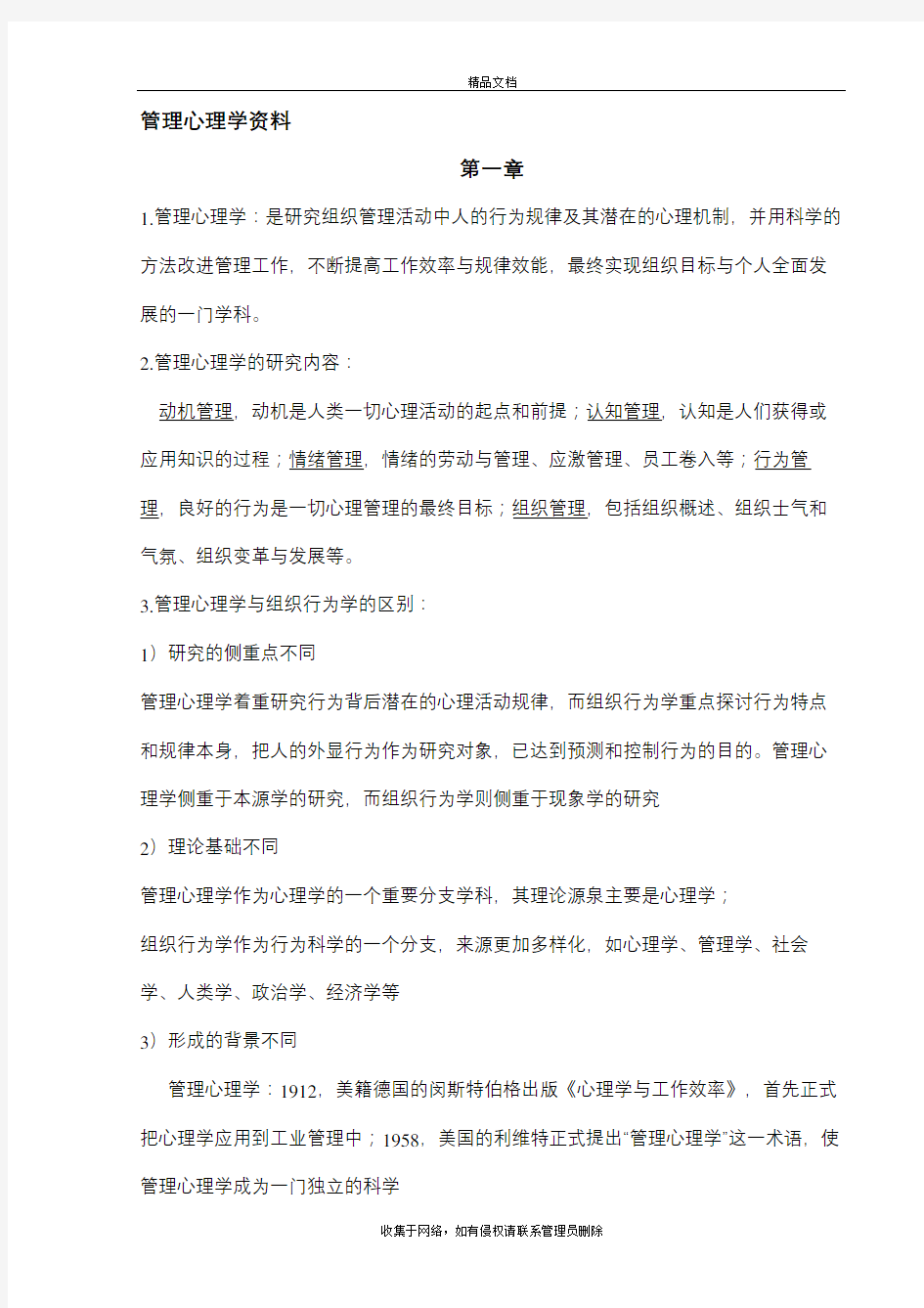 管理心理学知识点总结讲课讲稿