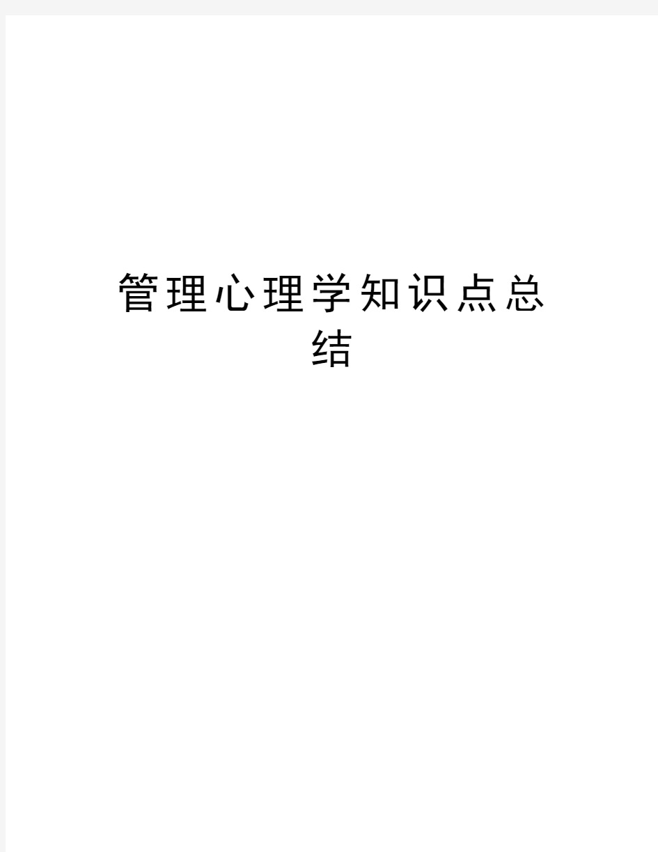 管理心理学知识点总结讲课讲稿