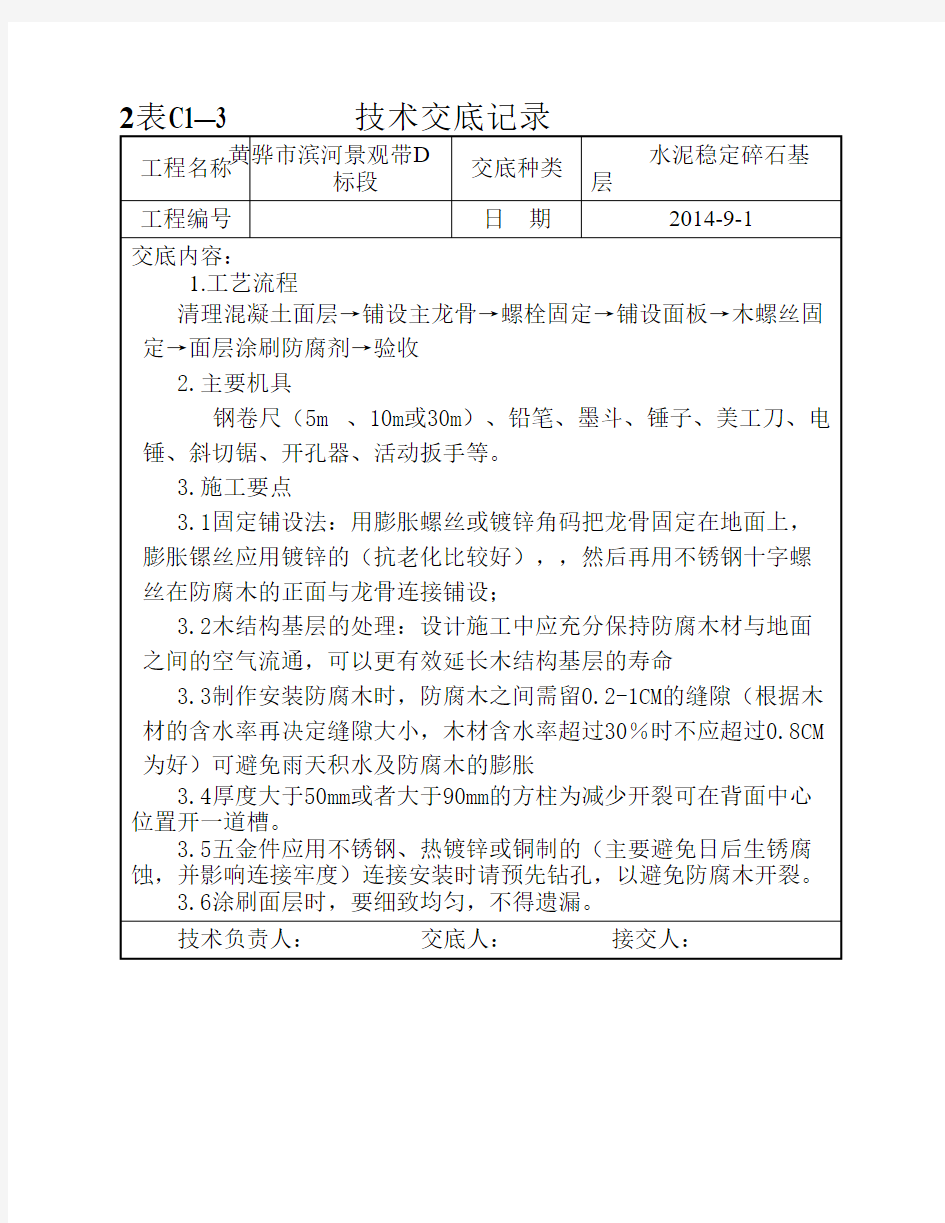 防腐木施工技术交底