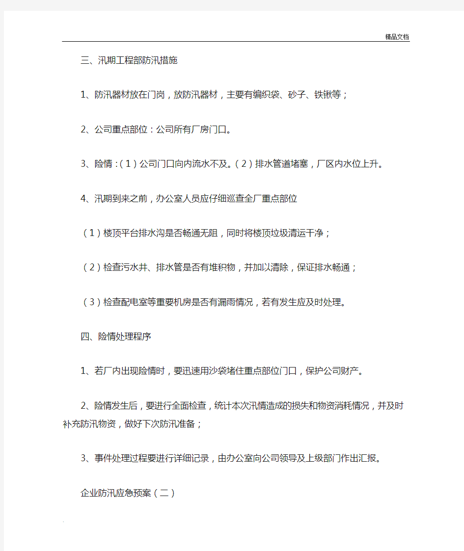 企业防汛应急预案模版