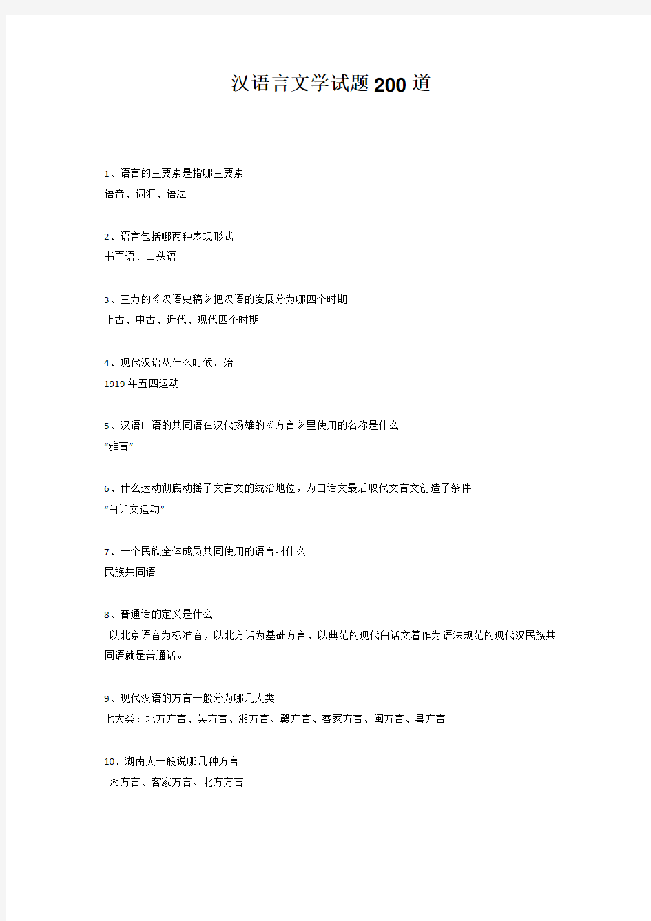 汉语言文学专业文学常识试题200道