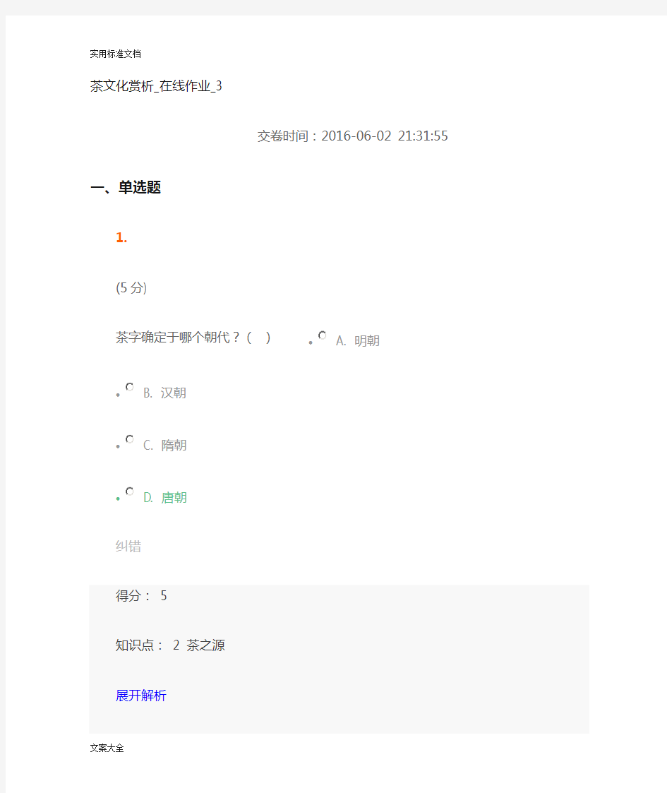 茶文化赏析在线作业3