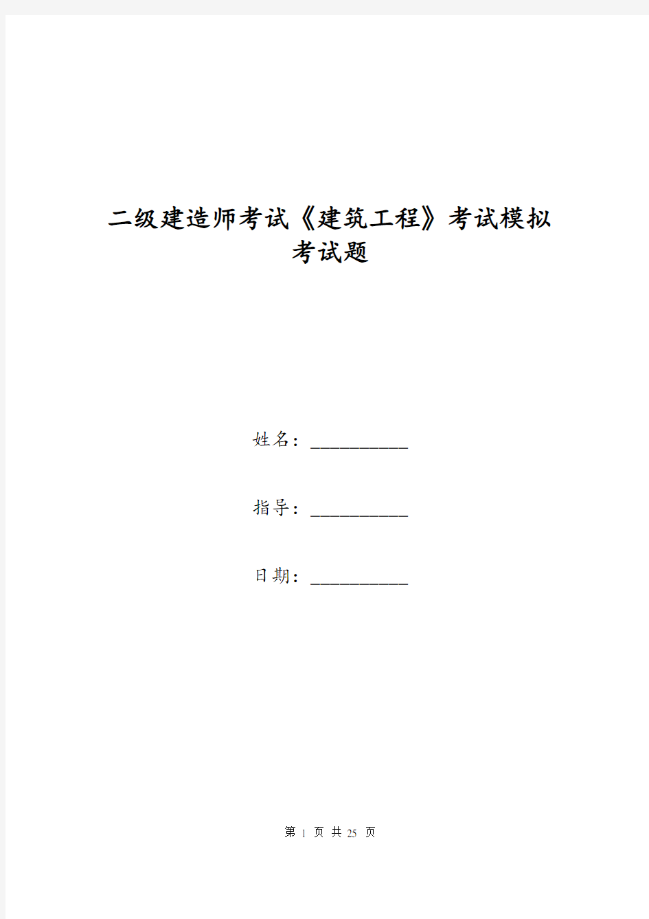 二级建造师考试《建筑工程》考试模拟考试题