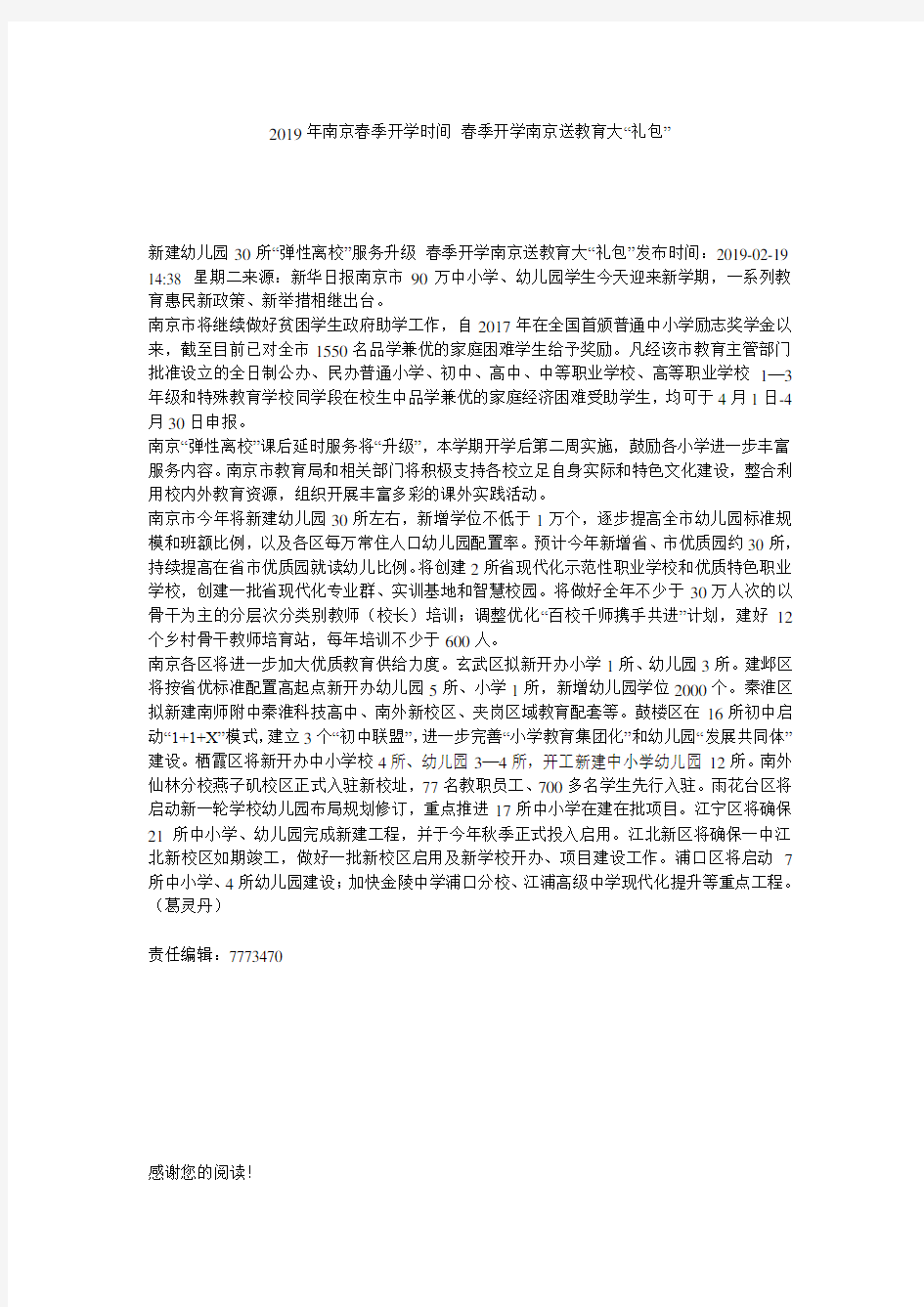 2019年南京春季开学时间 春季开学南京送教育大“礼包”