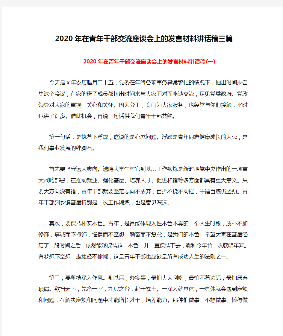 2020年在青年干部交流座谈会上的发言材料讲话稿三篇