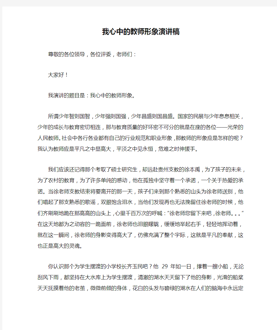 我心中的教师形象演讲稿