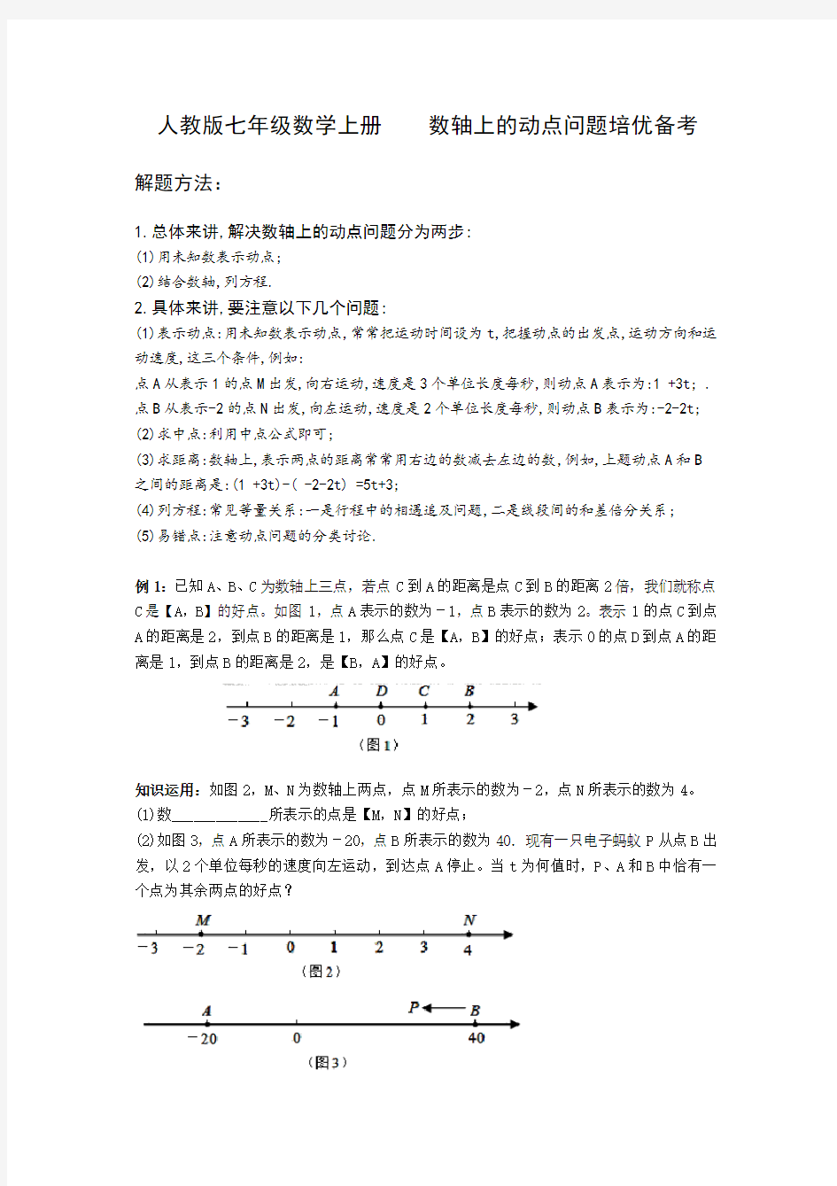 人教版七年级数学上册    线段的中点和数轴上动点问题培优备考