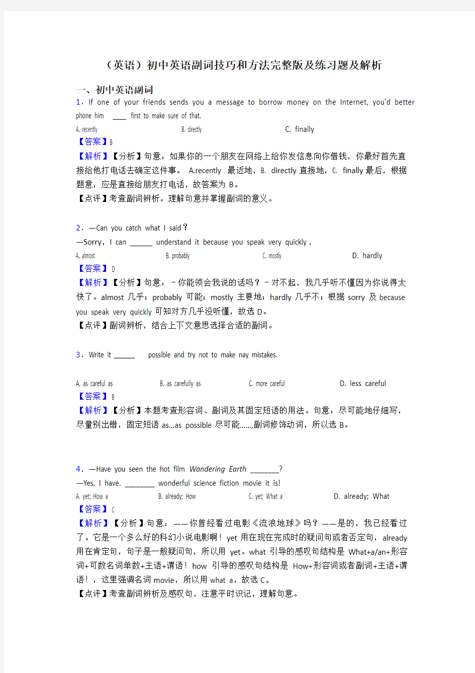 (英语)初中英语副词技巧和方法完整版及练习题及解析