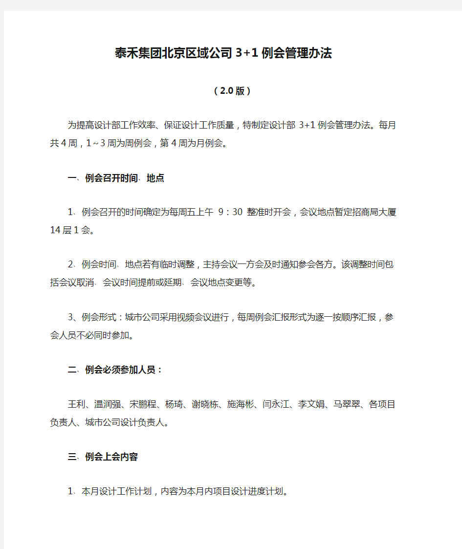 泰禾集团北京区域公司3+1例会管理办法(2.0版)