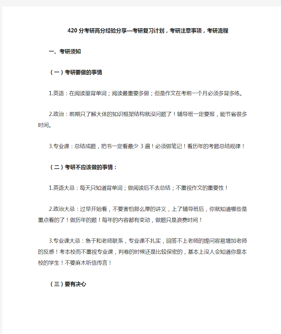 考研政治英语数学专业课复习计划-考研注意事项-考研流程-420分高分经验分享