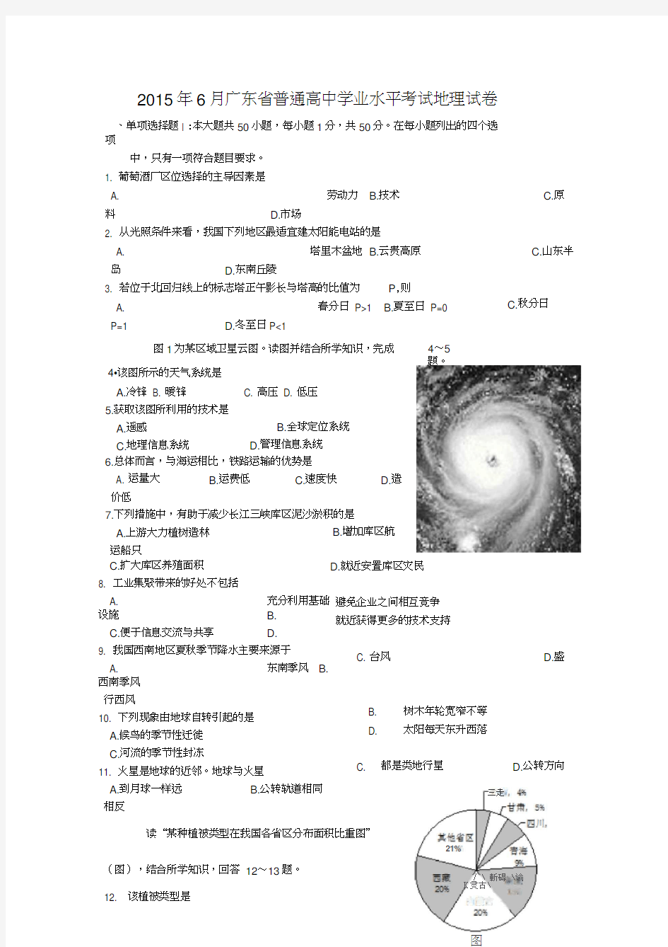 2015年广东学业水平测试地理卷(含答案)