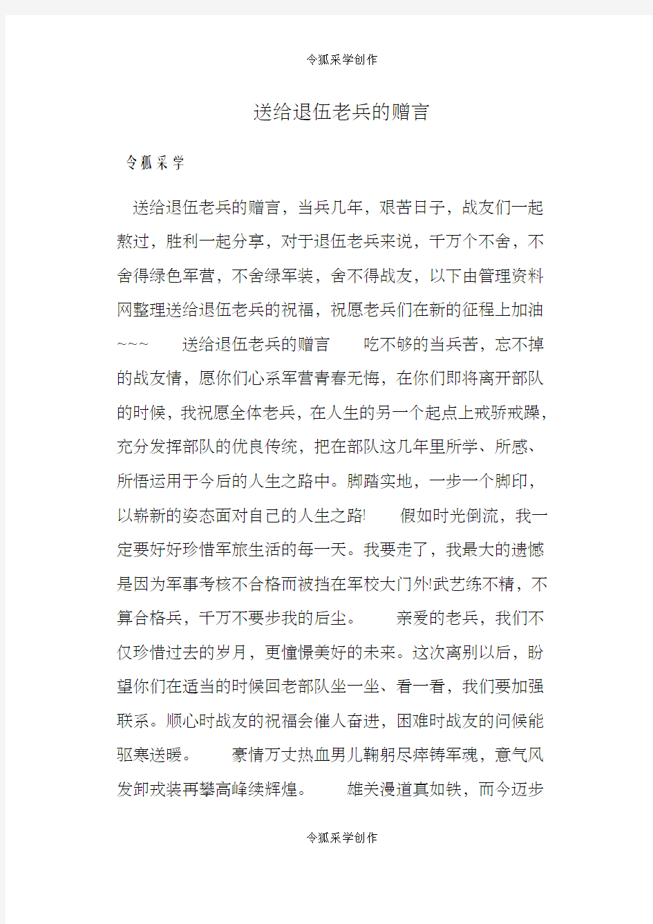 送给退伍老兵的赠言