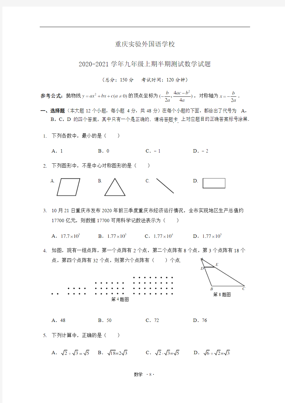 重庆实验外国语学校2020-2021学年九年级上期半期测试数学试题