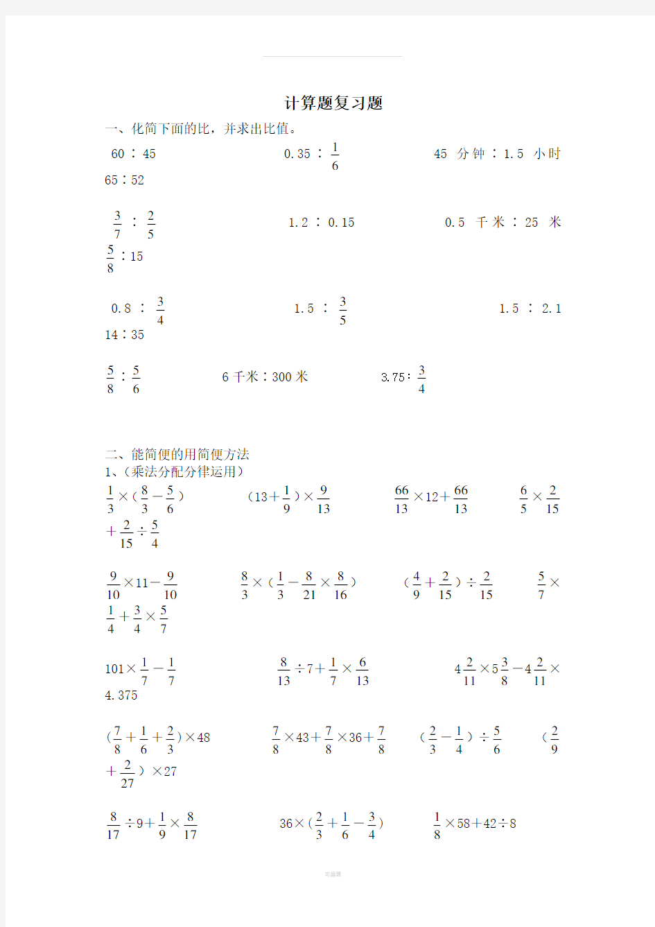 新人教版数学六年级上册计算题专题练习题