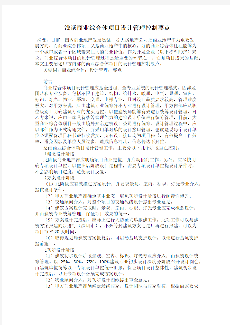 浅谈商业综合体项目设计管理控制要点