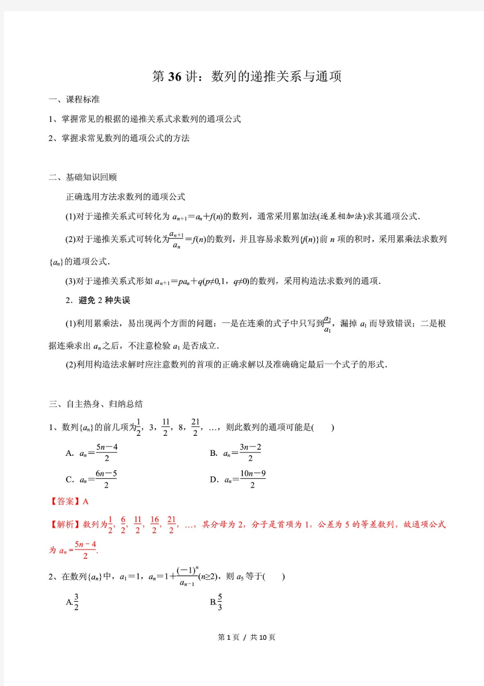 新2021年高考数学专题讲义第36讲 数列的递推关系与通项(解析版)