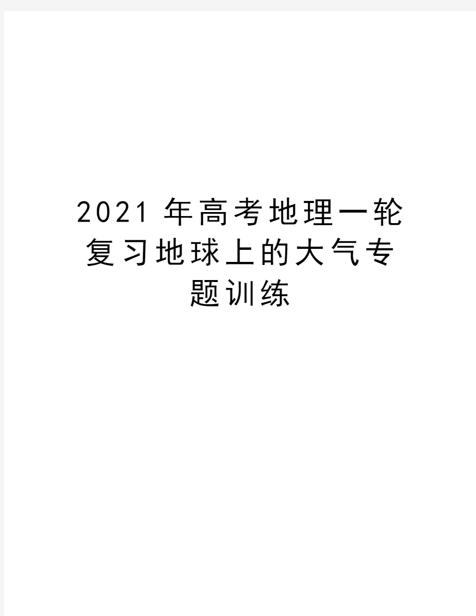 2021年高考地理一轮复习地球上的大气专题训练教程文件