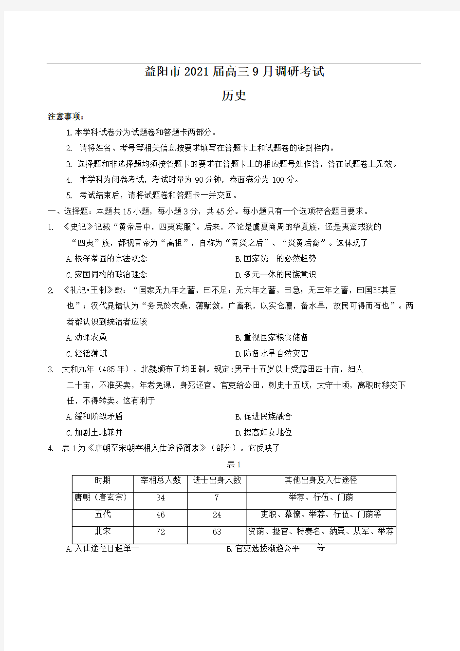 2021届湖南省益阳市高三9月调研考试历史试卷