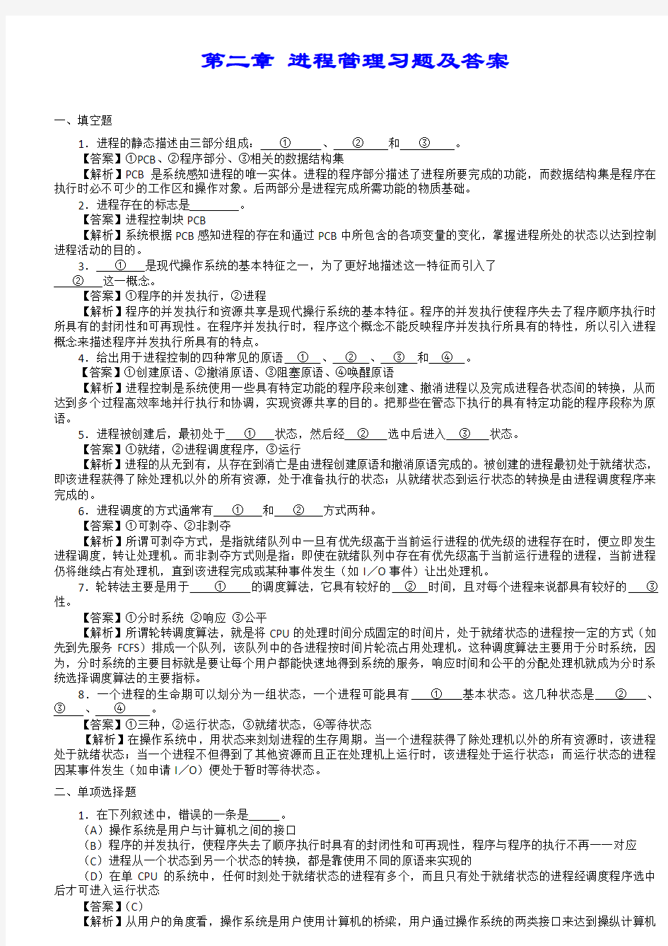 第2章进程管理习题及答案