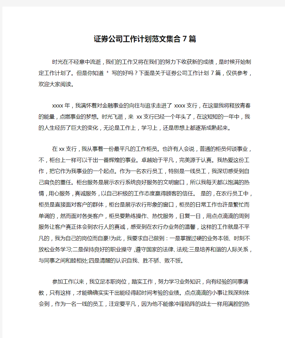 证券公司工作计划范文集合7篇