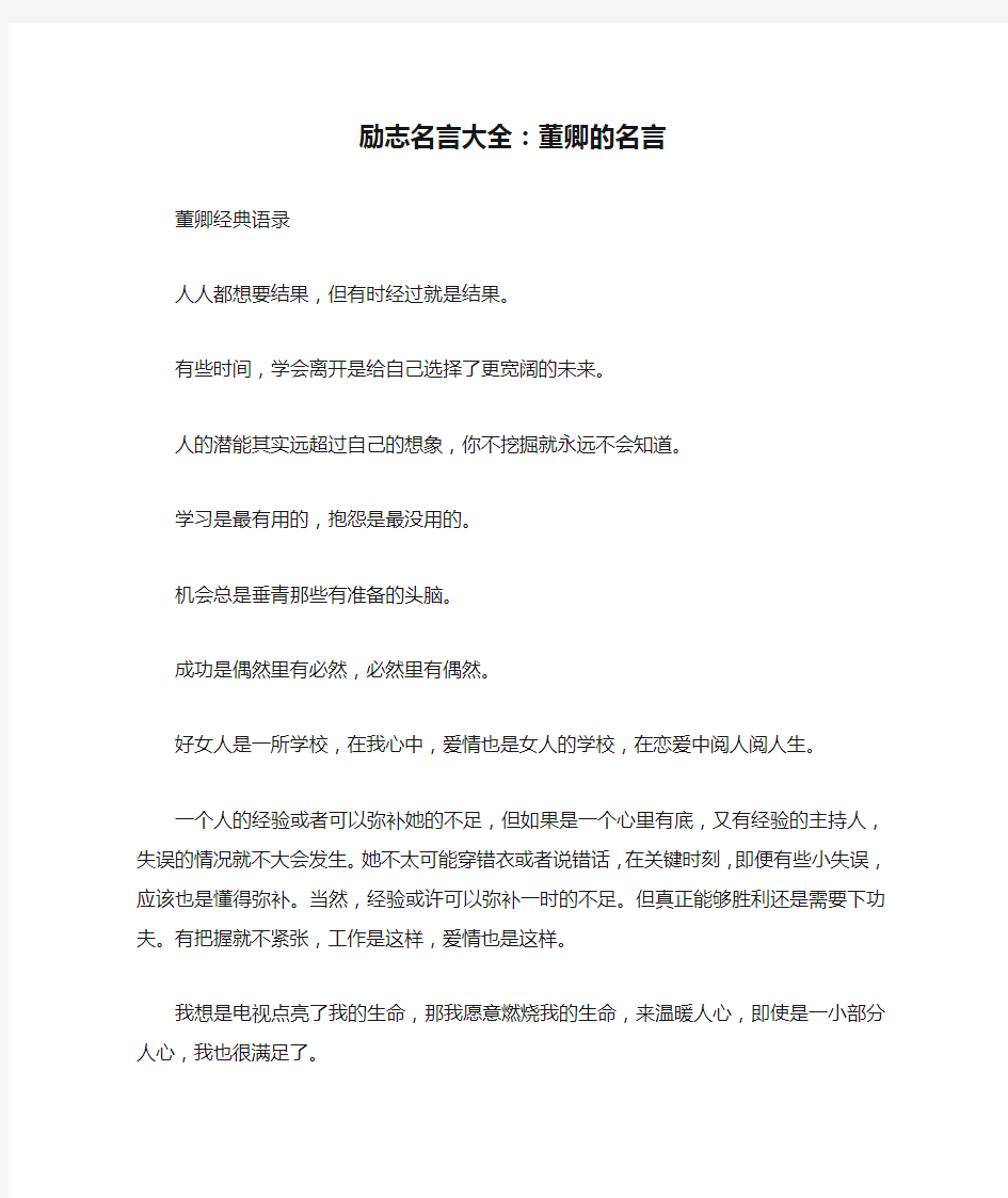 励志名言大全：董卿的名言