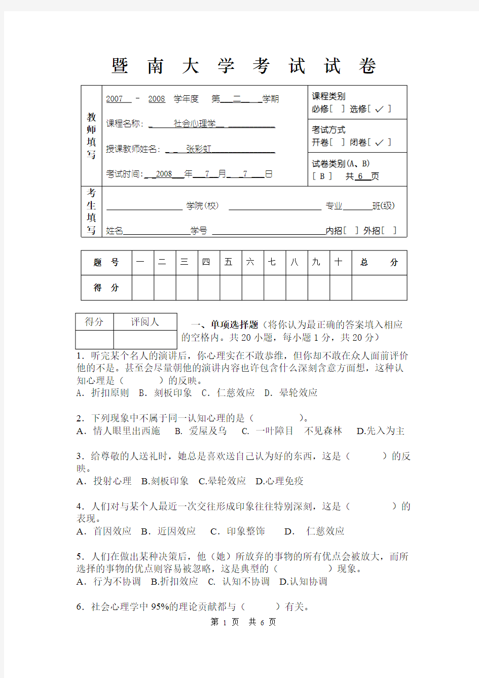 (完整版)社会心理学期末考试试卷(B)-新