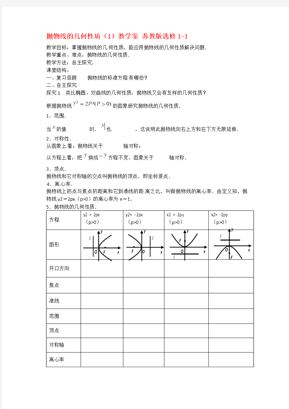 抛物线的几何性质(1)教案 2017-2018学年高中数学选修1-1苏教版