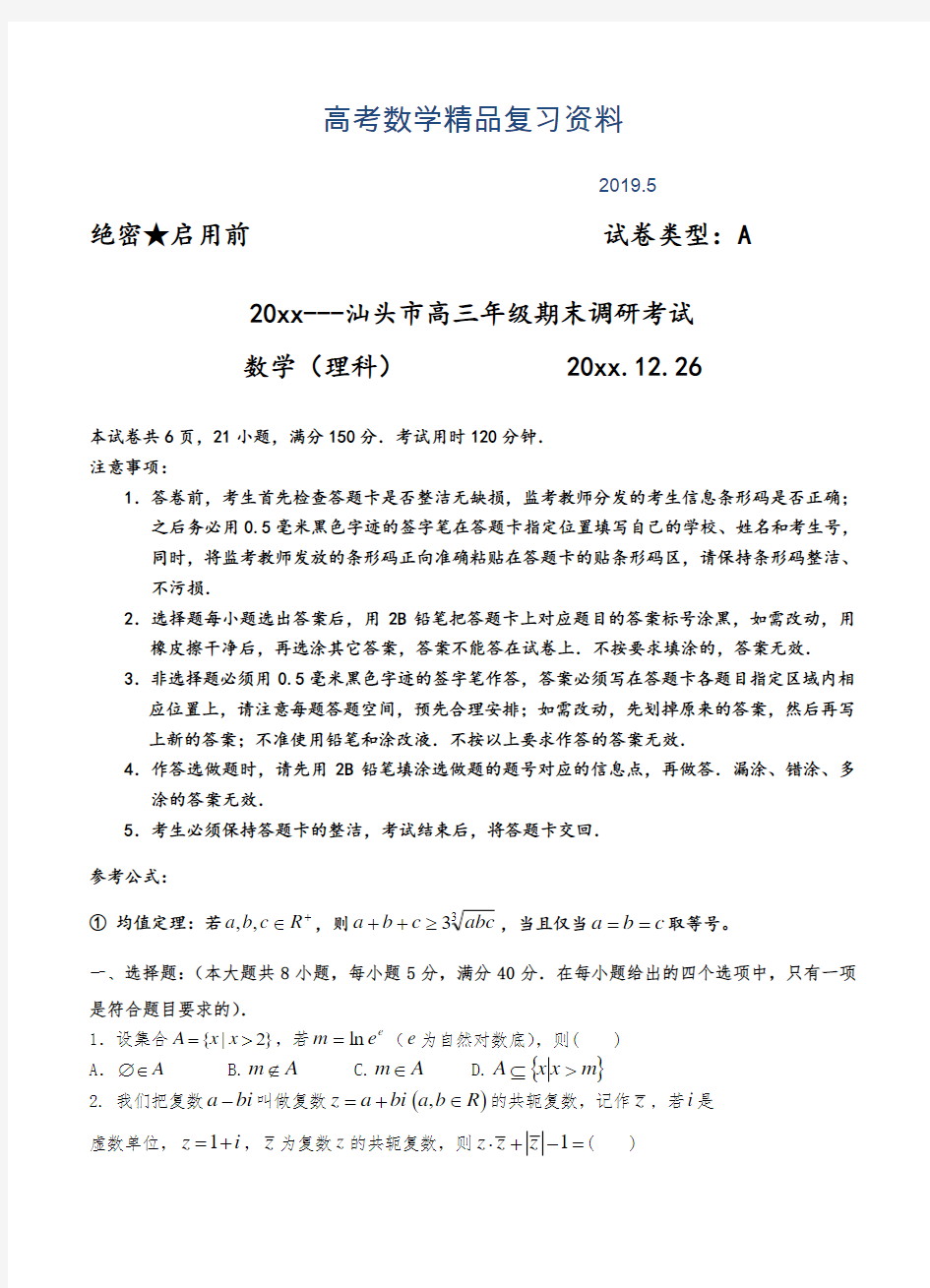 2019年广东省汕头市普通高中毕业班教学质量监测数学【理】试题及答案