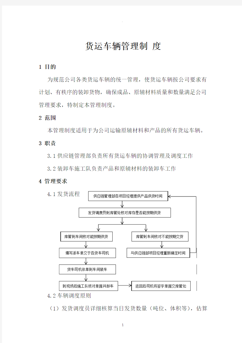 货运车辆管理制度