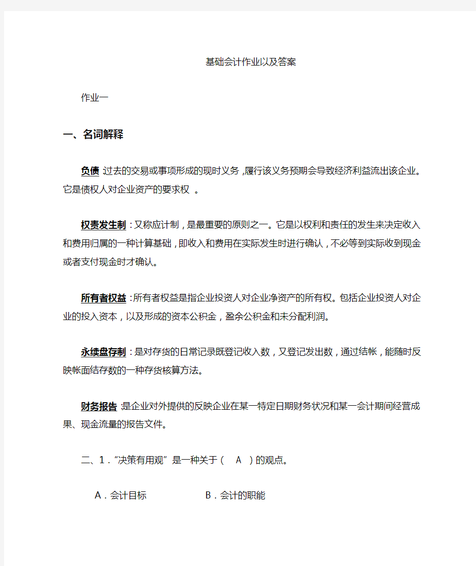 基础会计作业与答案