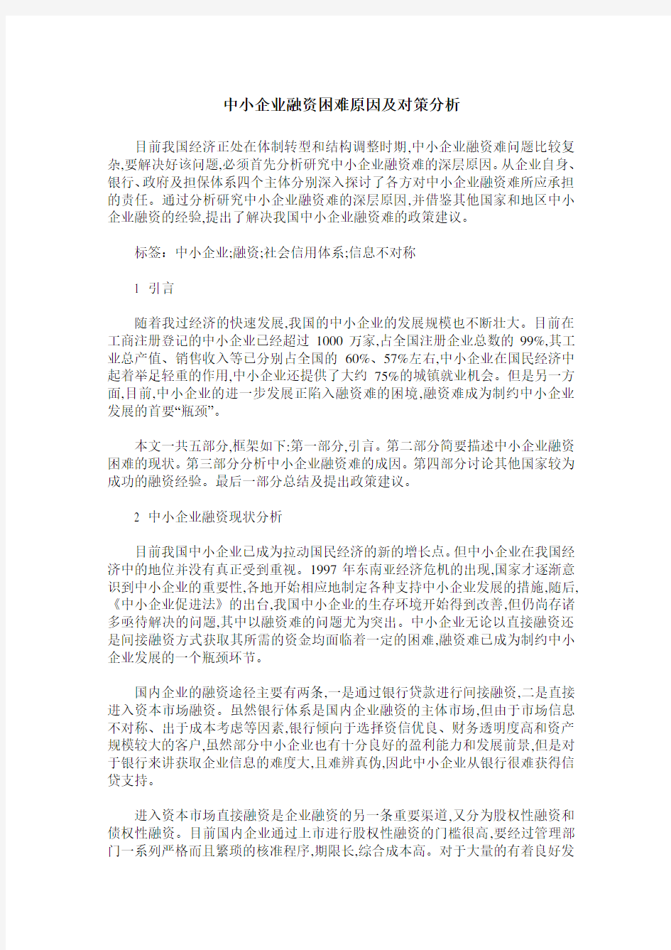 中小企业融资困难原因及对策分析