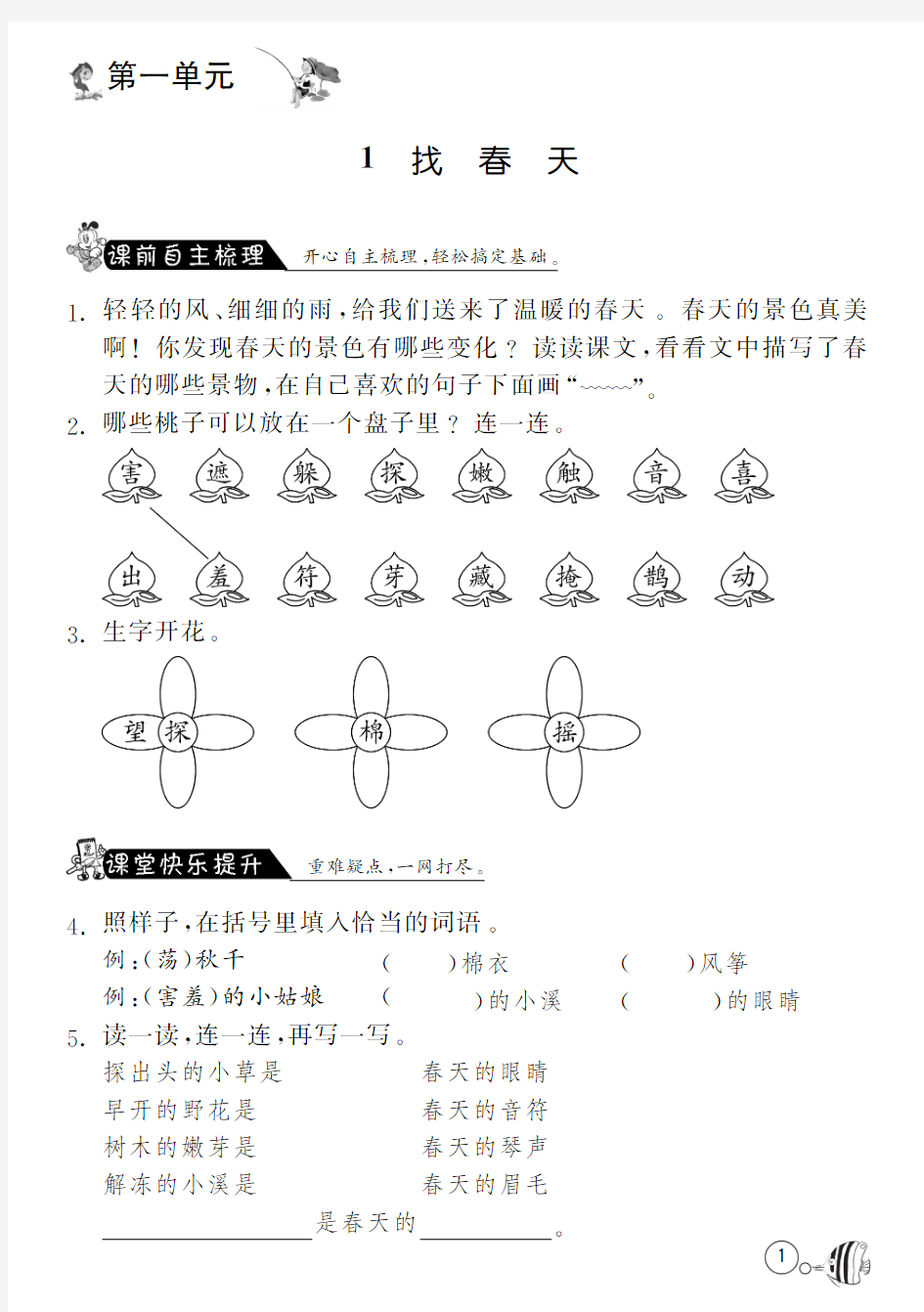 人教版语文二年级下课课练·1 找春天(含答案)