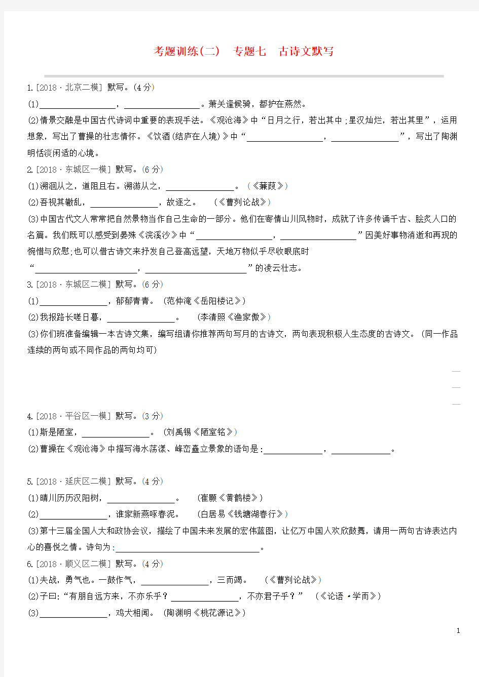 (北京专版) 中考语文复习方案考题训练(二)专题七古诗文默写