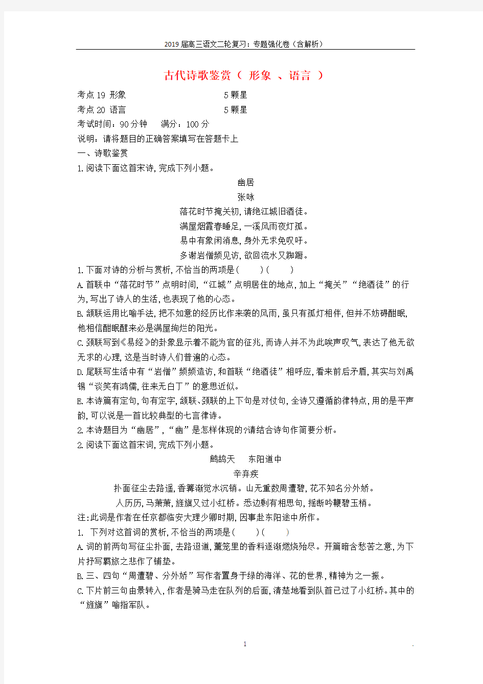 2019届高三语文二轮复习专题八古代诗歌鉴赏形象语言专题强化卷含解析