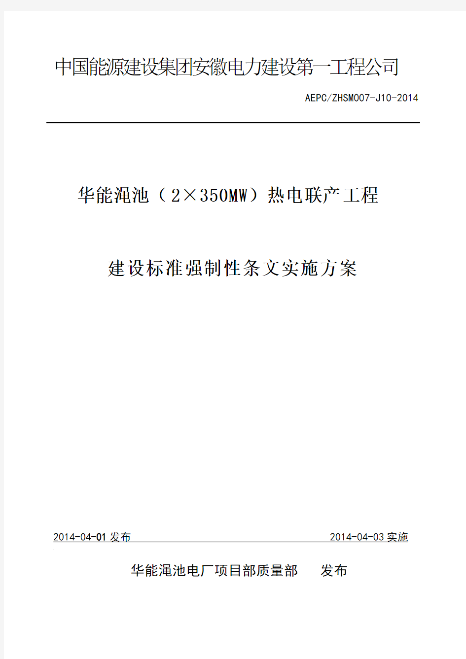 建设标准强制性条文实施方案