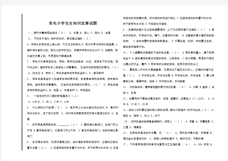 中小学安全知识竞赛试题及答案