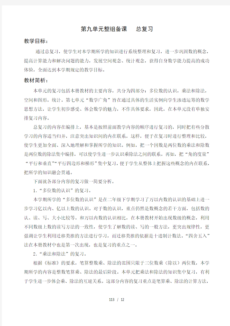 人教版四年级上册数学总复习教案