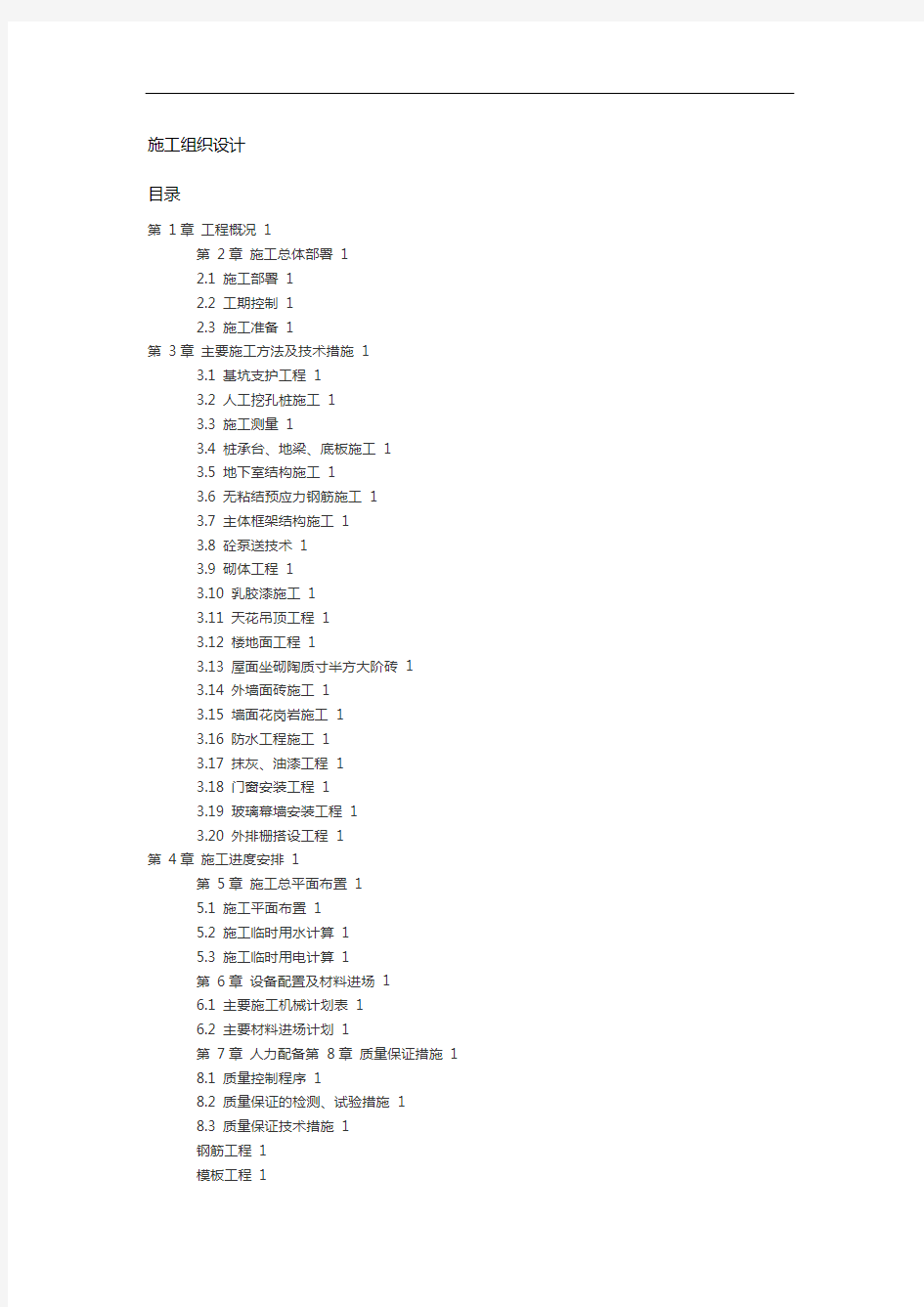 建筑工程施工组织方案范本