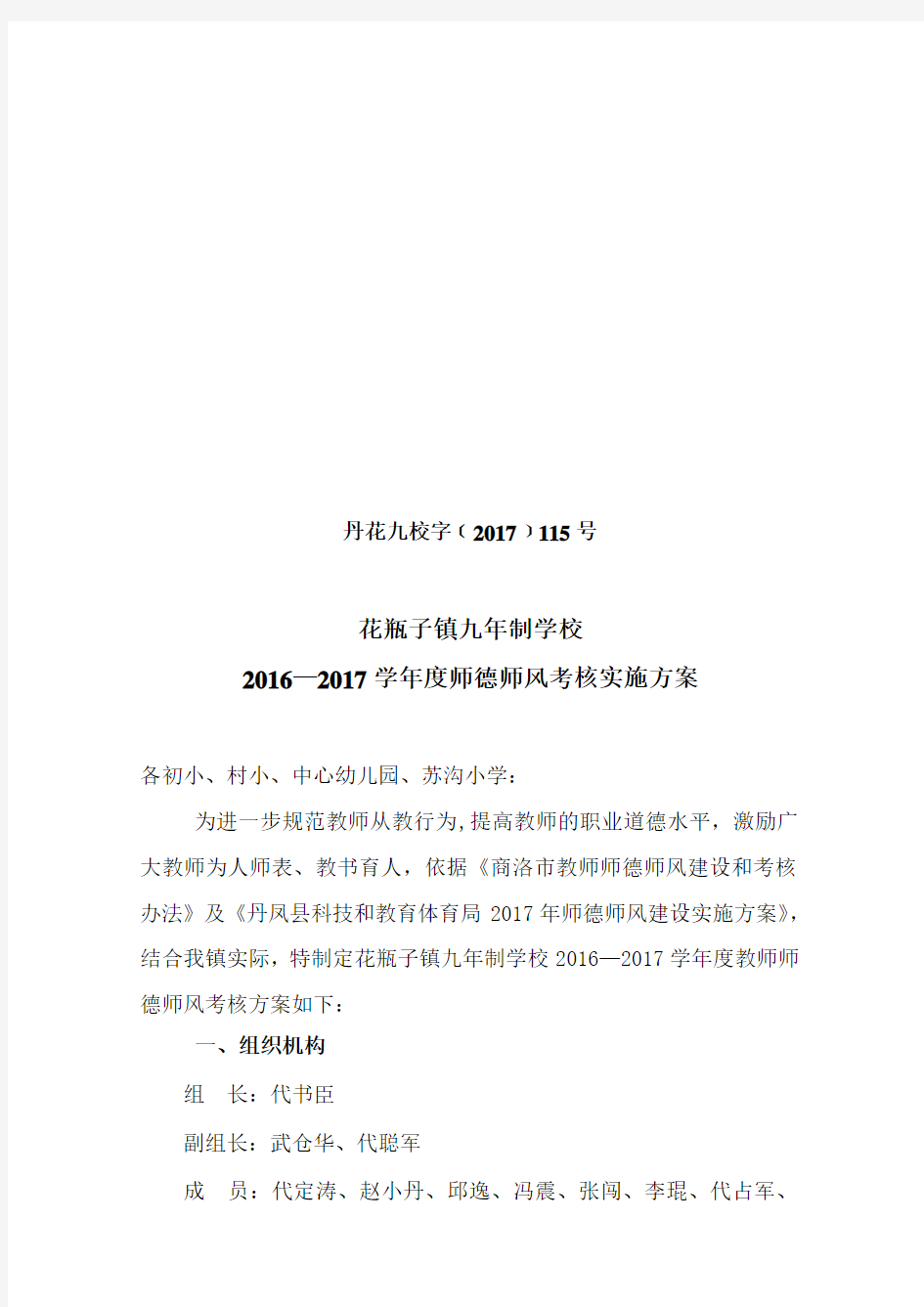 2017年教师师德师风考核实施方案