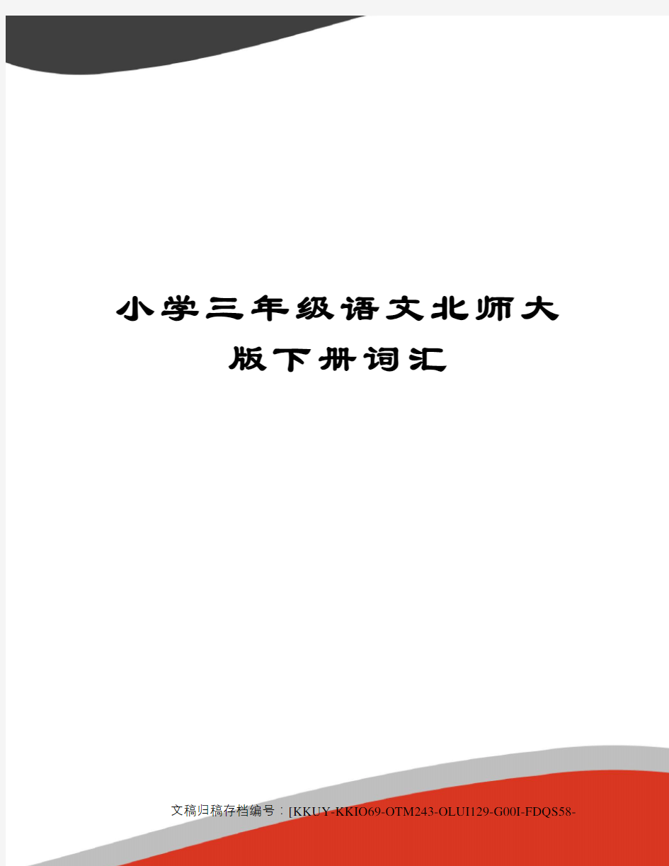 小学三年级语文北师大版下册词汇(终审稿)