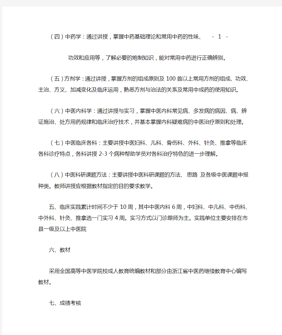 浙江省西医人员学习中医培训大纲